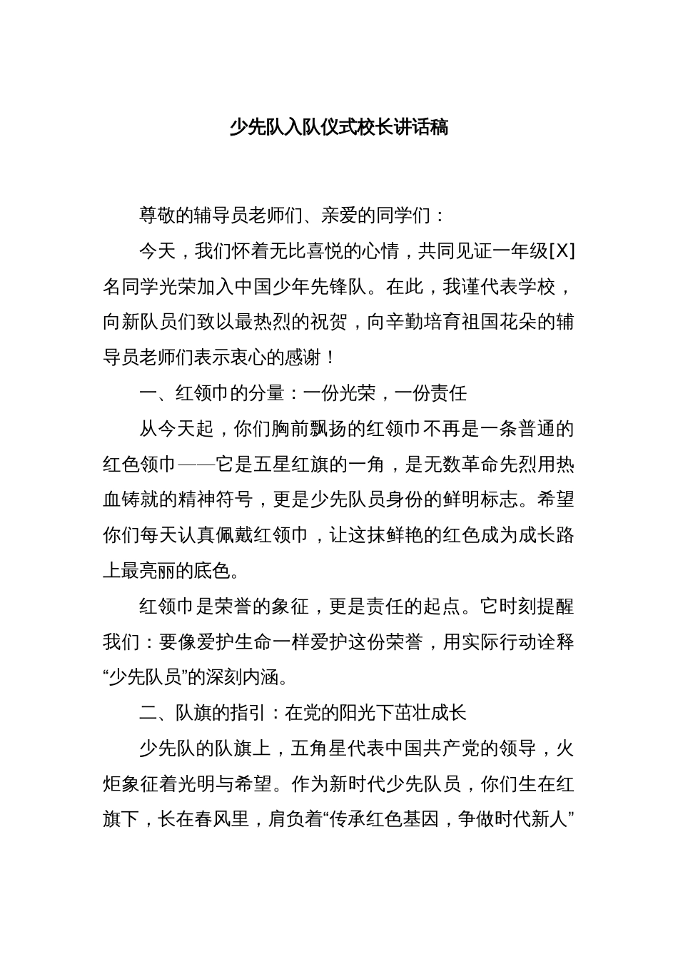 少先队入队仪式校长讲话稿_第1页