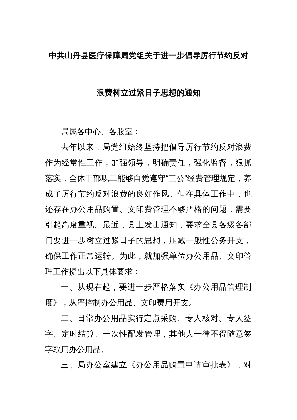 中共山丹县医疗保障局党组关于进一步倡导厉行节约反对浪费树立过紧日子思想的通知_第1页