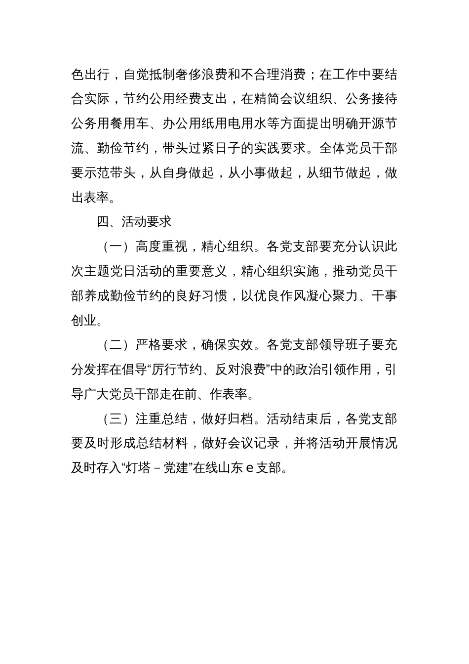 关于开展“厉行节约、反对浪费”主题党日活动的通知_第2页