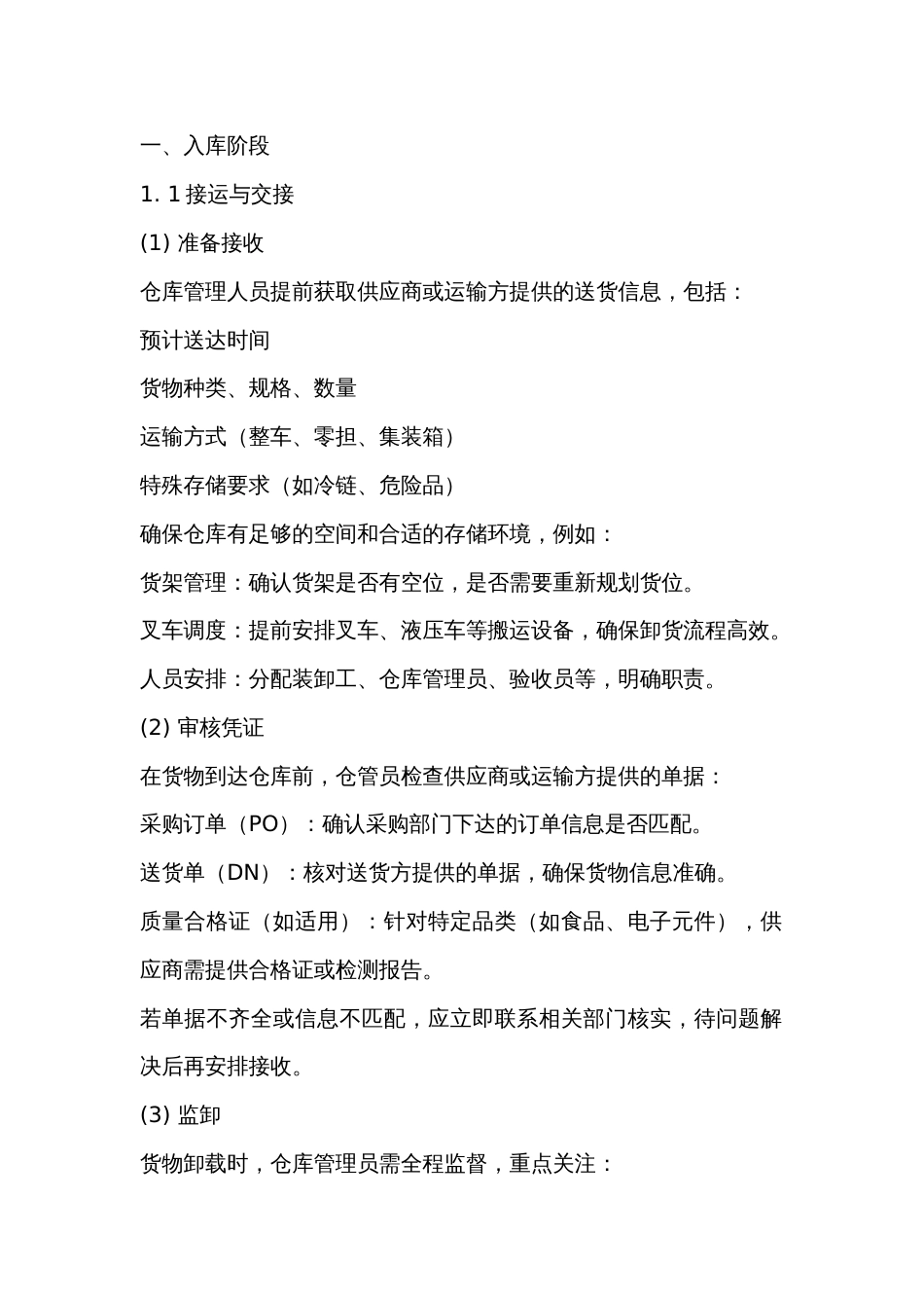 仓储部门操作规程_第1页