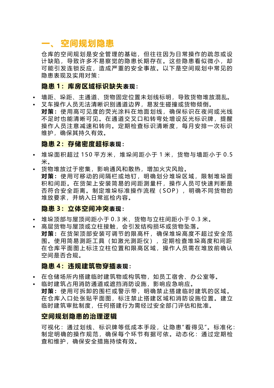 仓库里17条不易被察觉的隐患错误（附解决方案）_第1页
