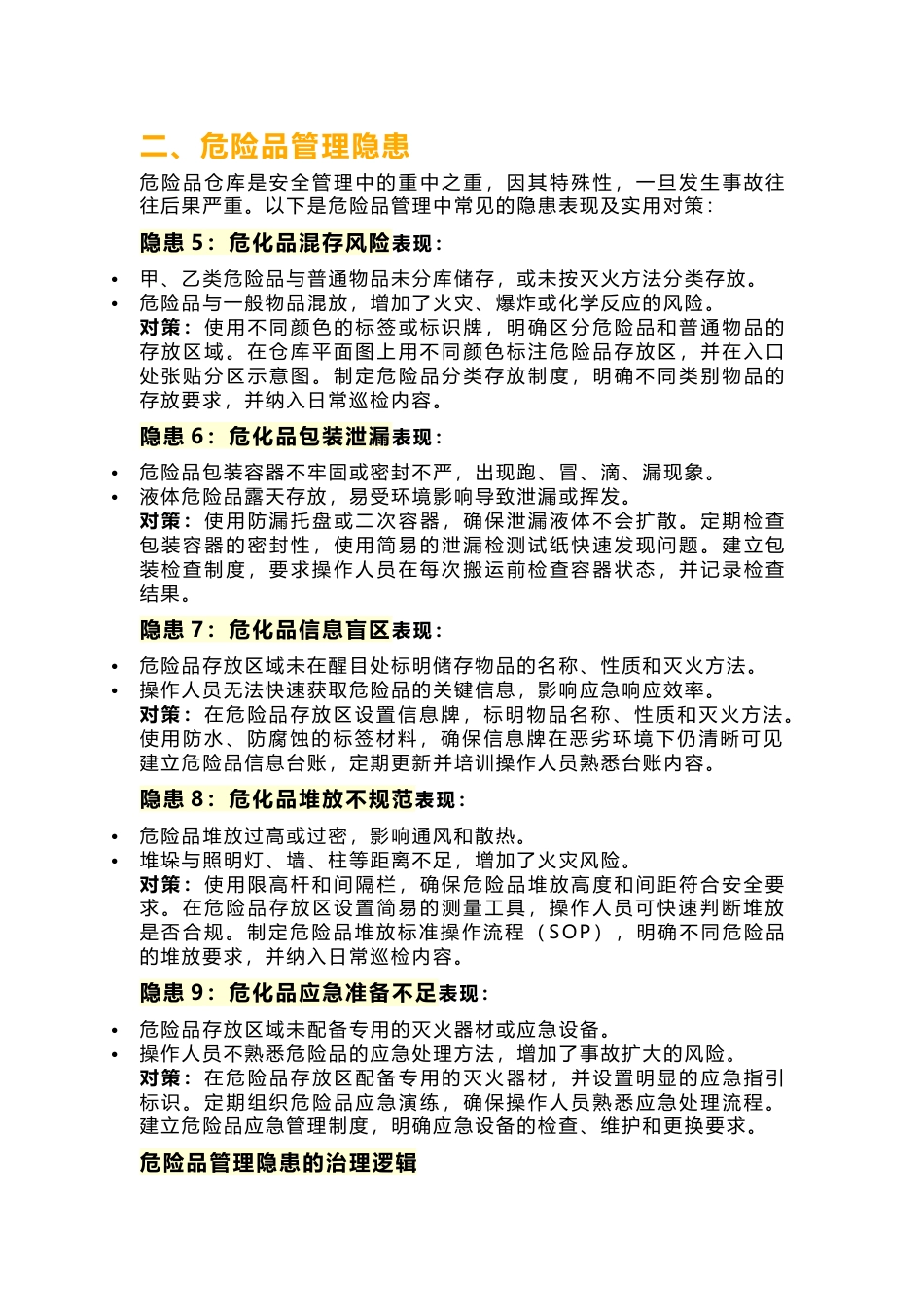 仓库里17条不易被察觉的隐患错误（附解决方案）_第2页