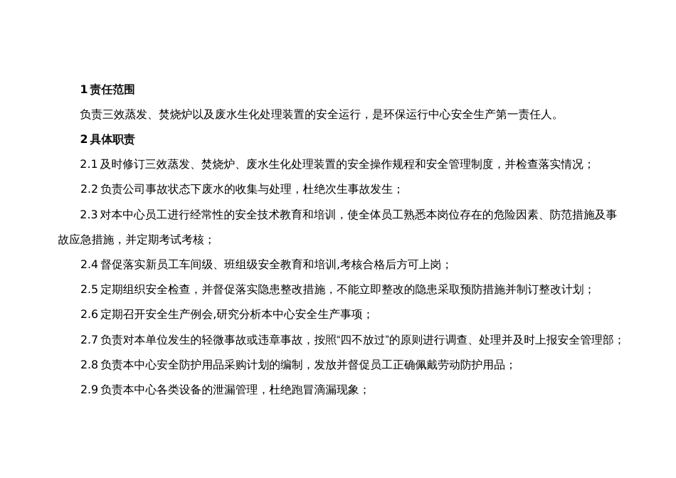 环保运行中心主任的安全职责_第1页