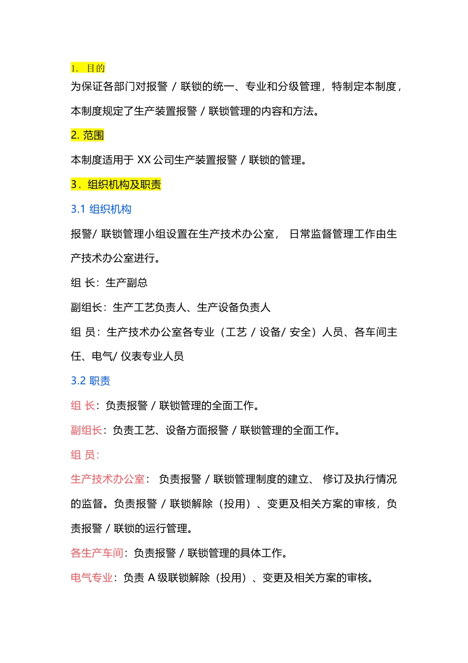 某公司报警-联锁管理制度范文_第1页