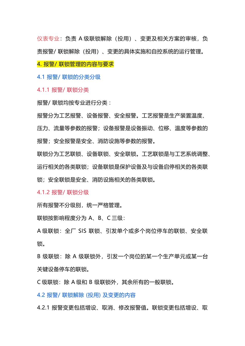 某公司报警-联锁管理制度范文_第2页