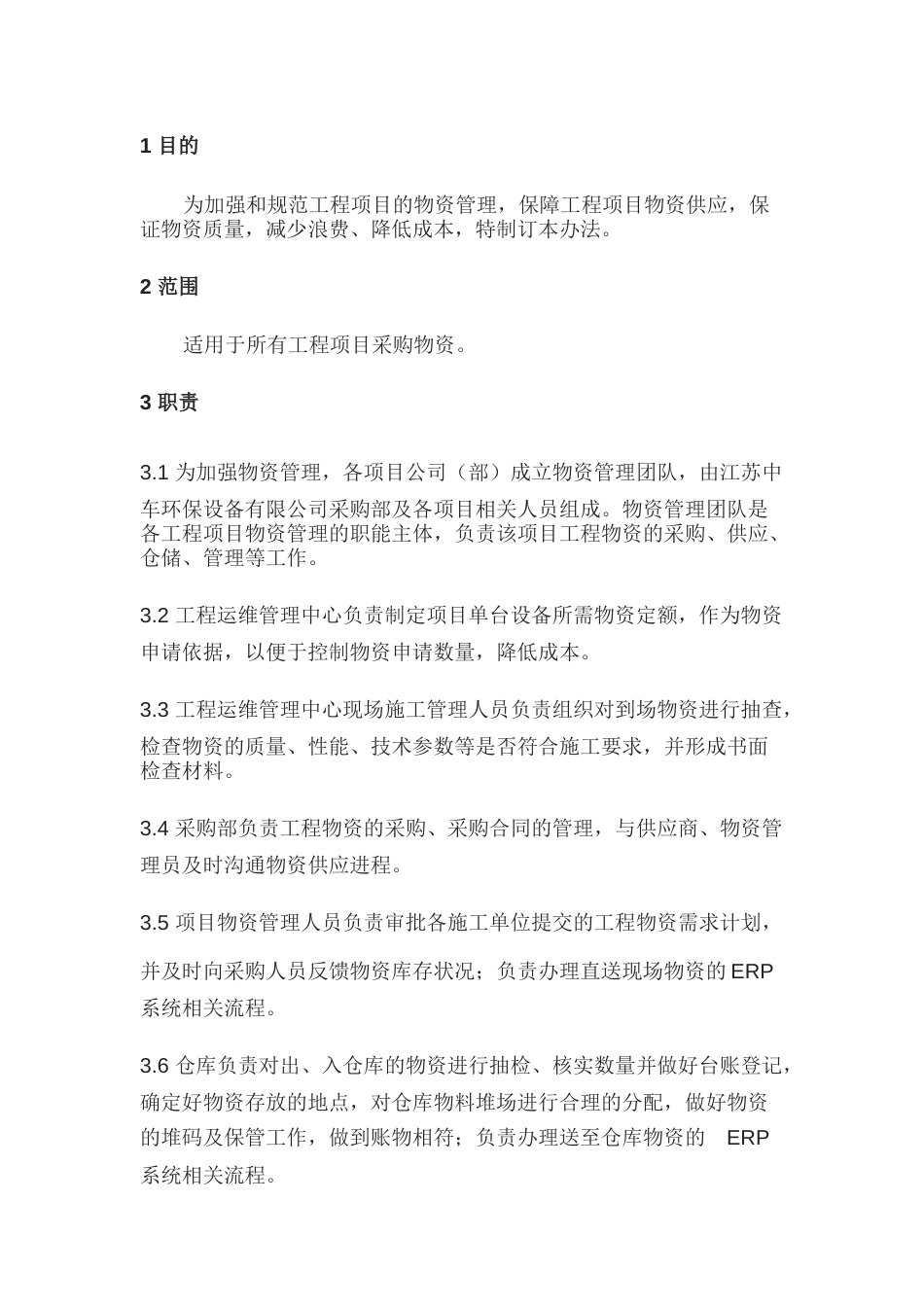 某公司工程物资供应管理办法_第1页