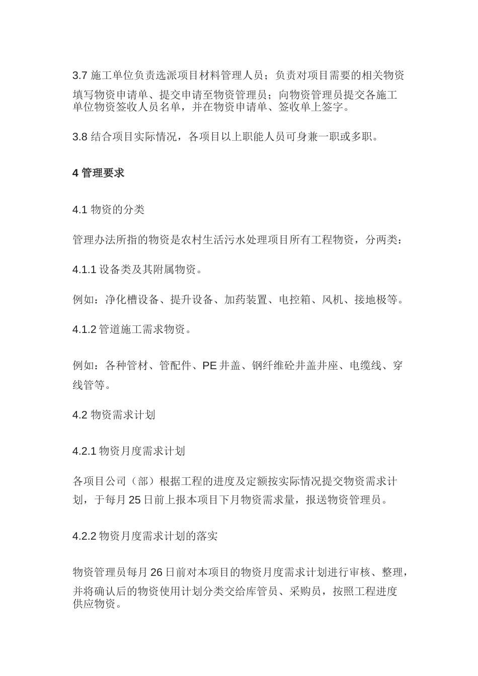 某公司工程物资供应管理办法_第2页