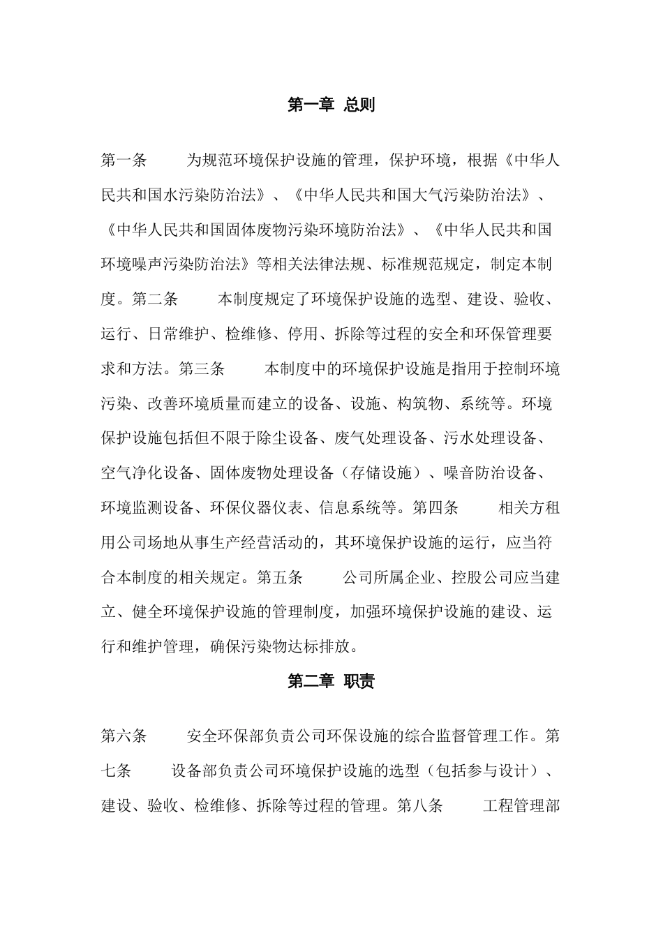 某公司环境保护设施管理制度_第1页