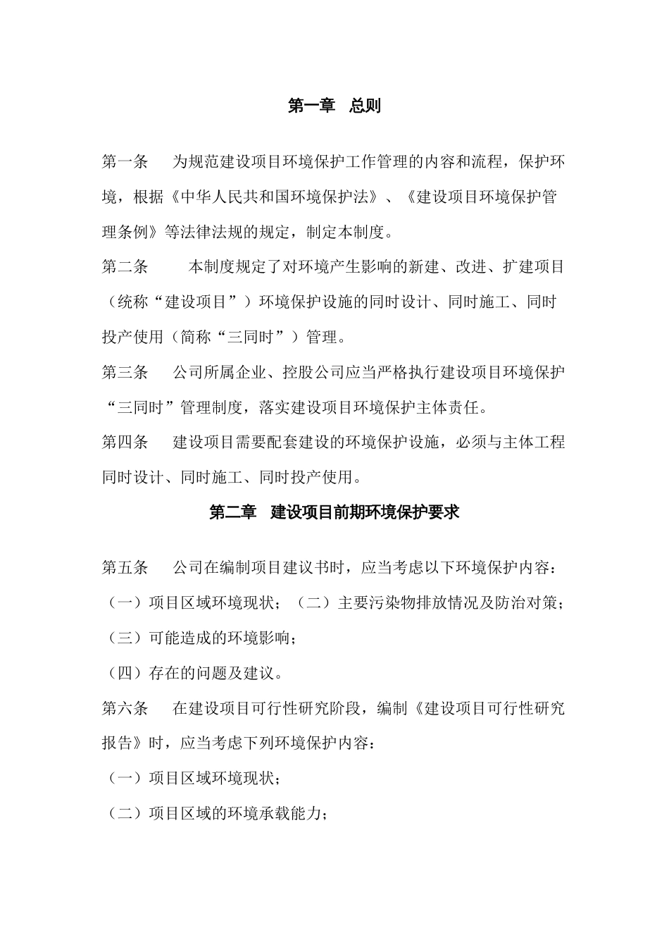 某公司建设项目环境保护“三同时”管理制度_第1页