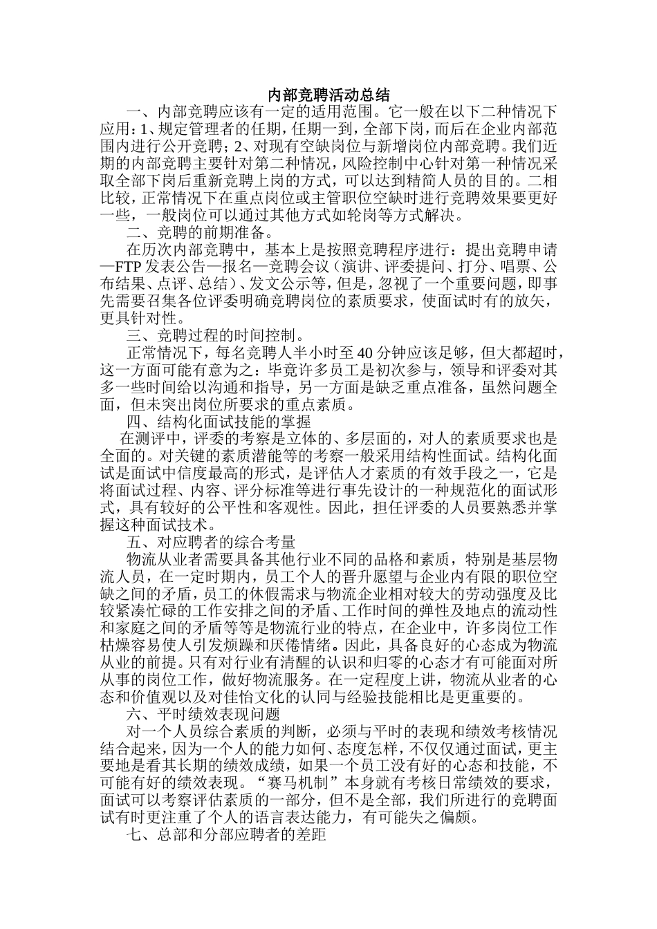 某公司内部竞聘活动总结_第1页