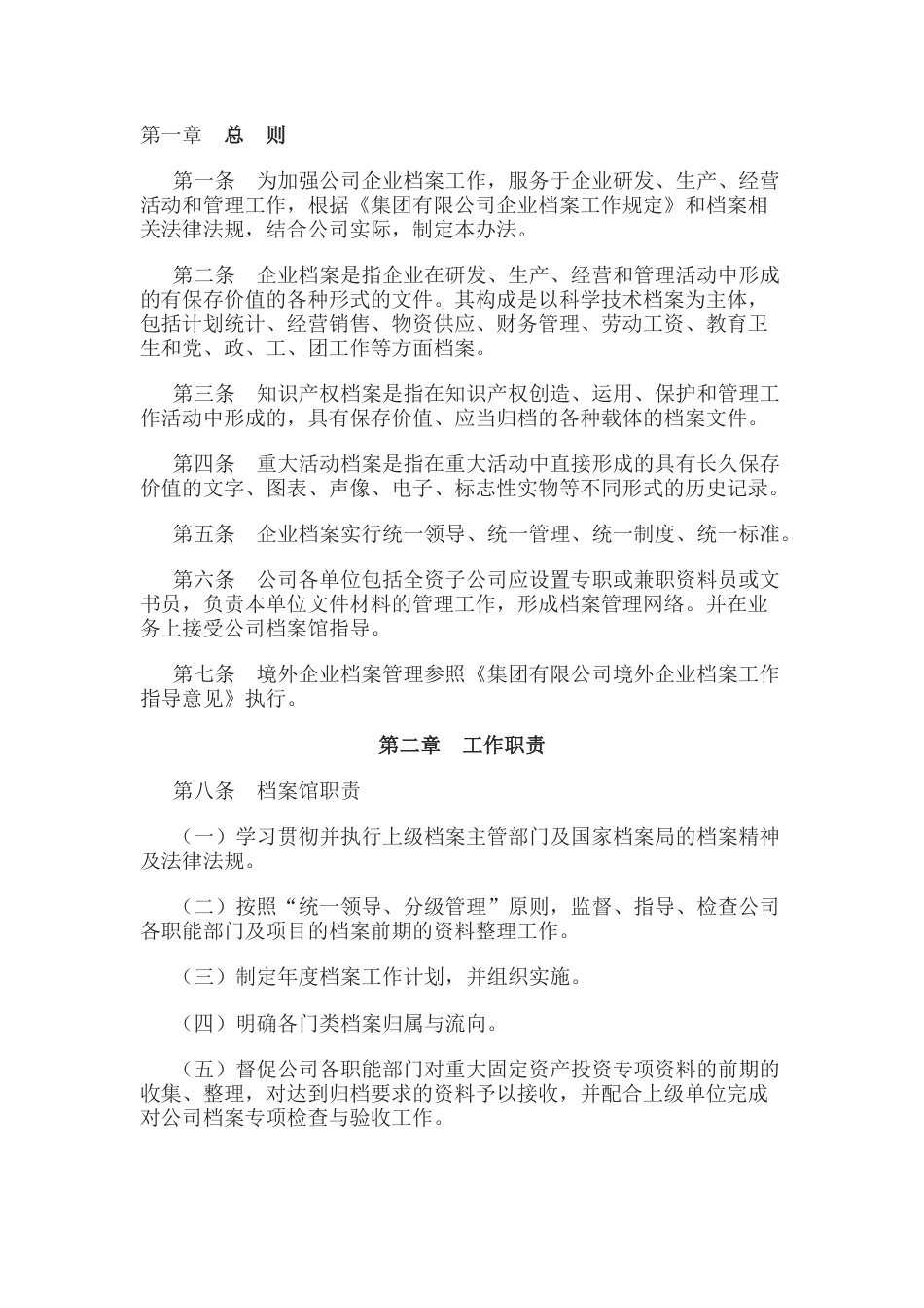 某公司企业档案管理办法_第1页