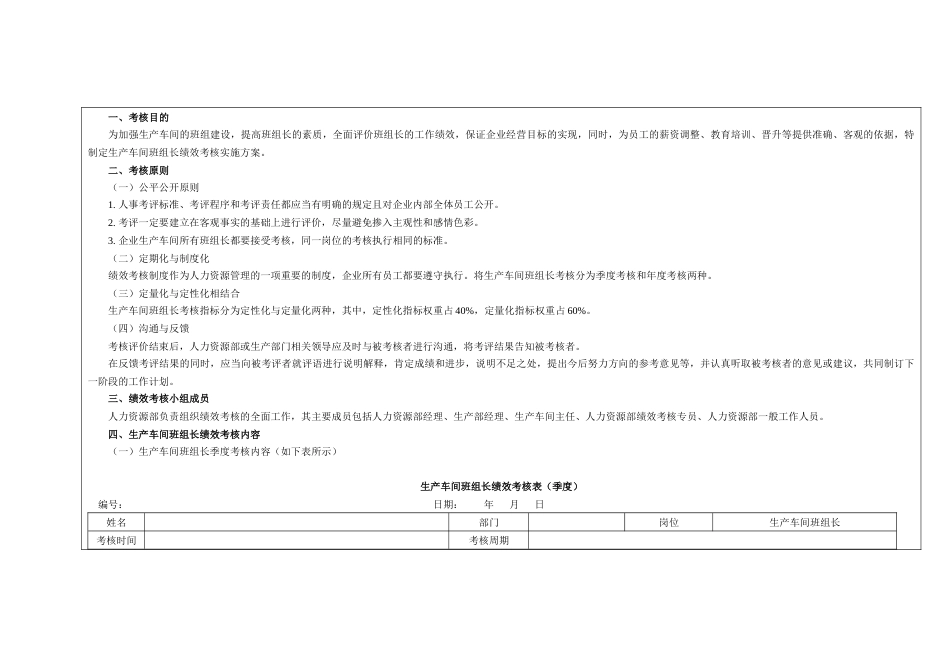 某公司生产车间班组长绩效考核方案_第1页