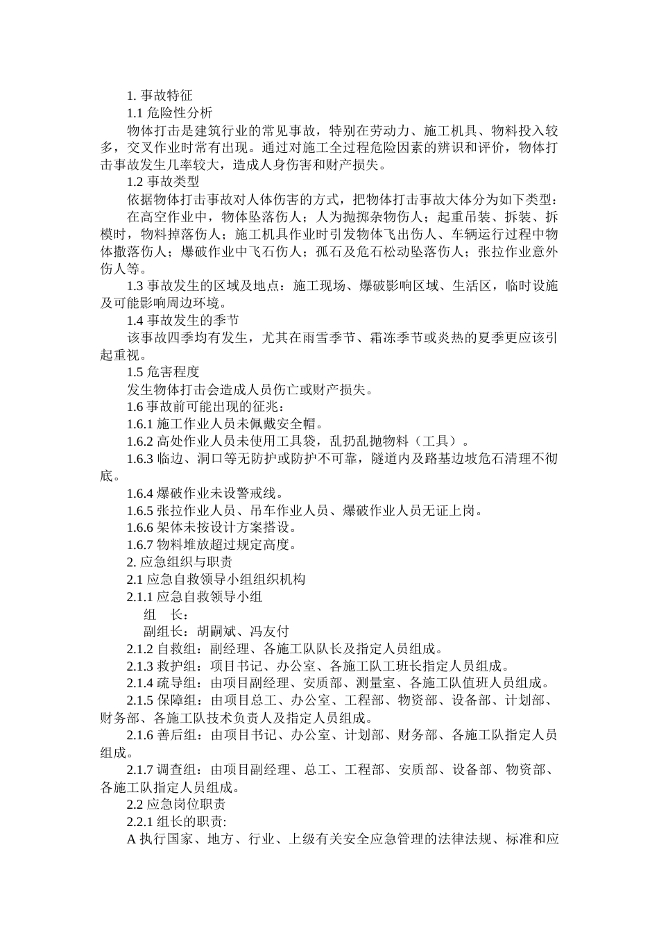 某公司物体打击现场处置方案_第1页
