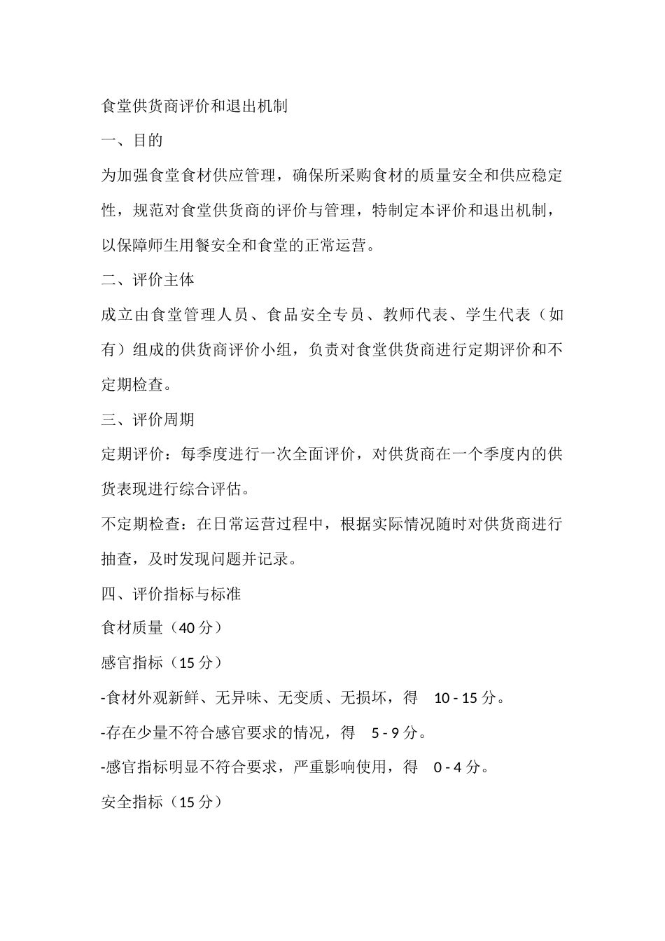 某学校食堂供货商评价和退出机制_第1页