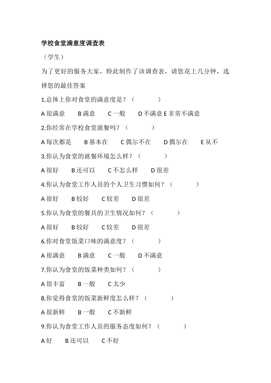 某学校食堂满意度调查表_第1页