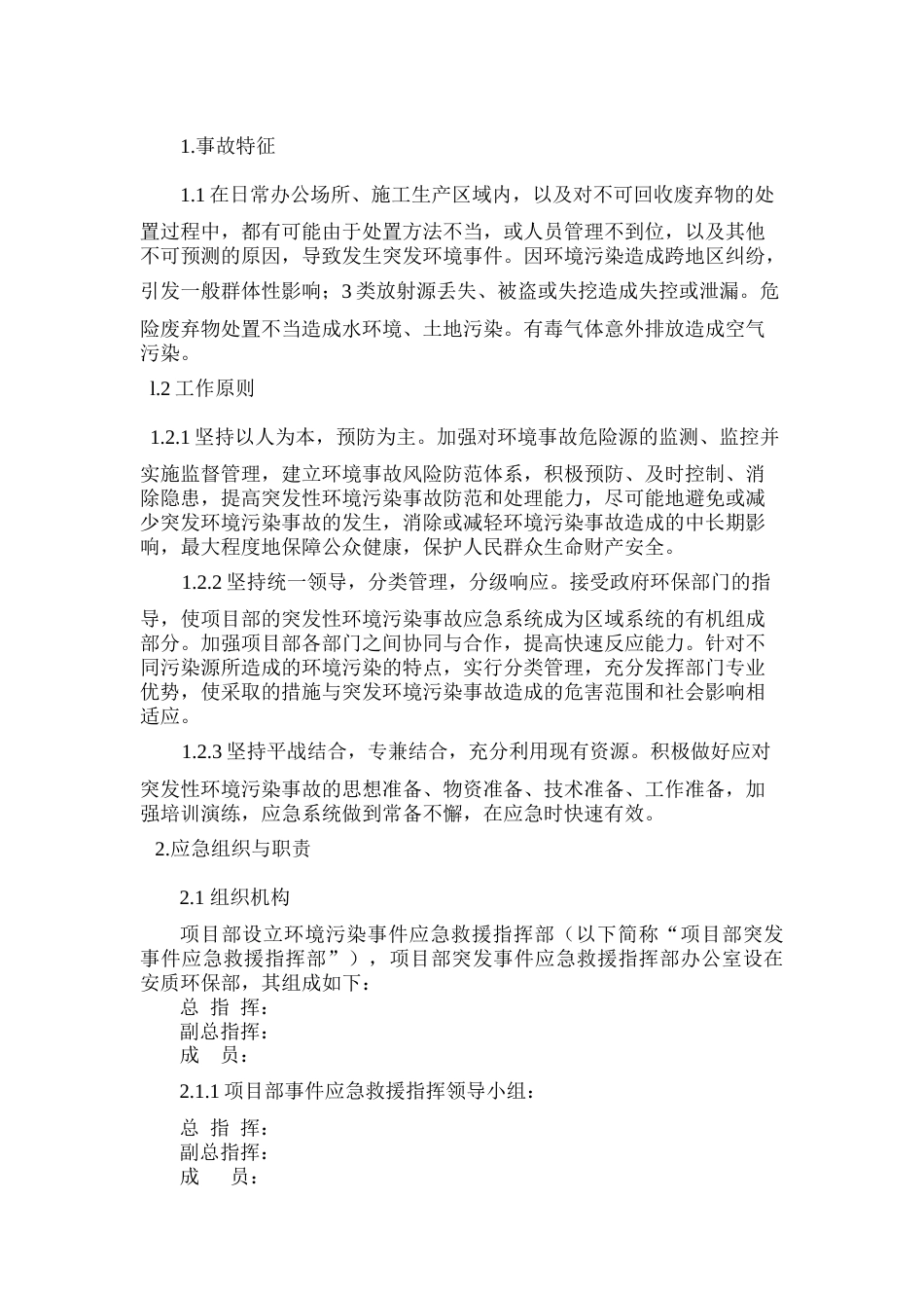 突发环境污染事件现场处置预案_第1页