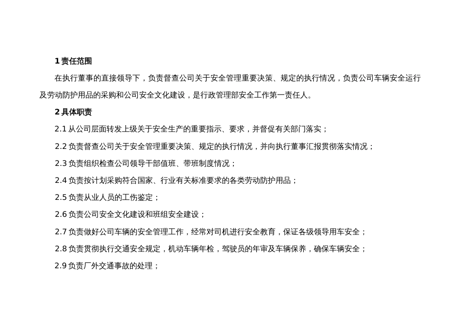 行政管理部部长的安全职责_第1页