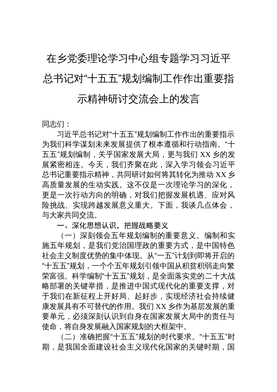 2025在乡党委理论学习中心组专题学习对“十五五”规划编制工作作出重要指示精神研讨交流会上的发言_第1页