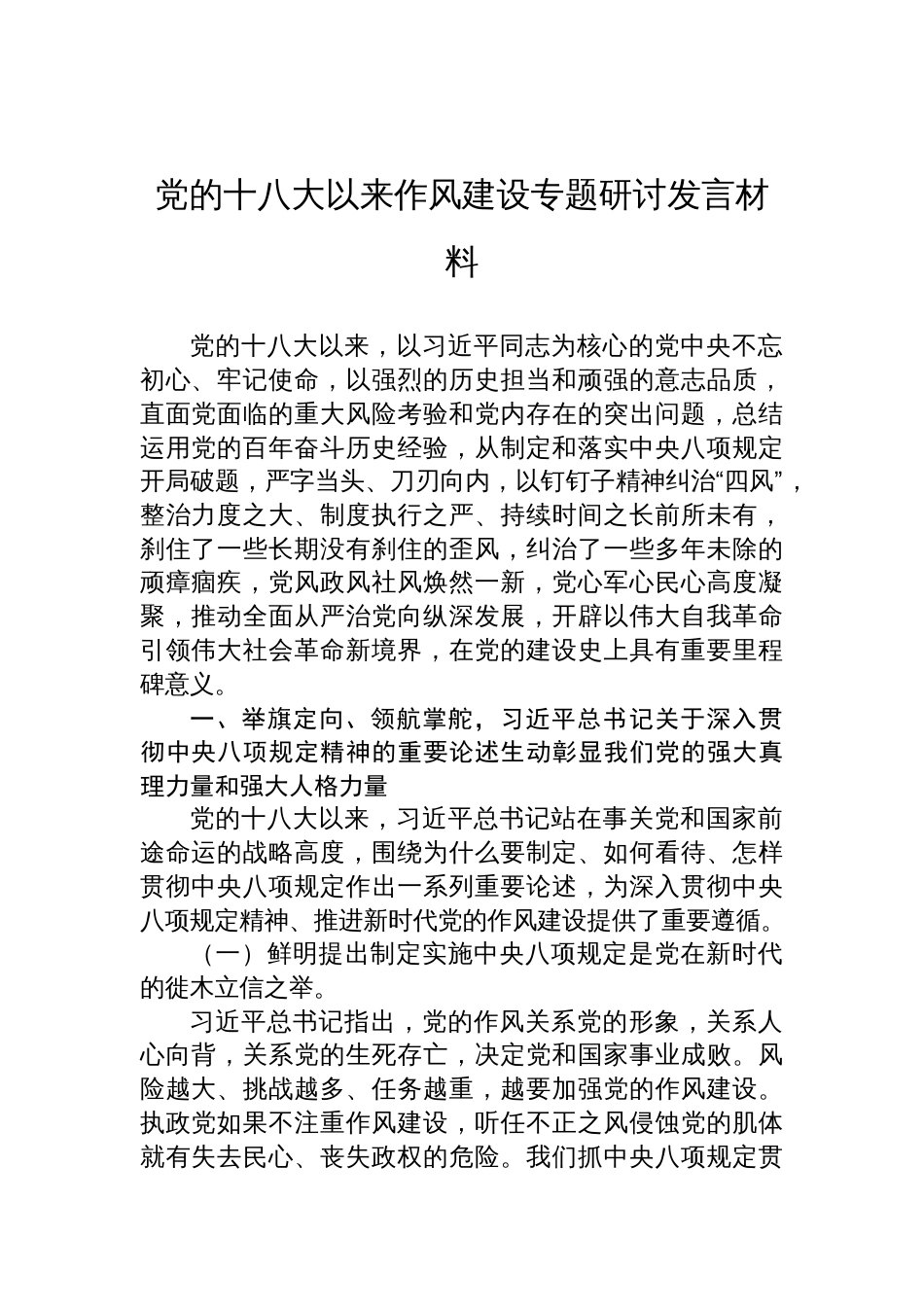 党的十八大以来作风建设专题研讨交流发言材料_第1页