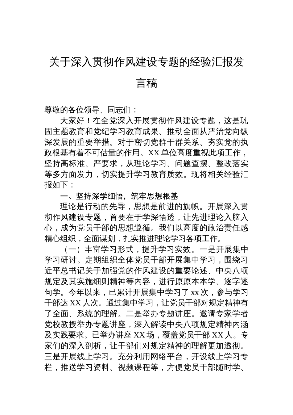 2025关于深入贯彻作风建设专题的经验汇报发言稿_第1页