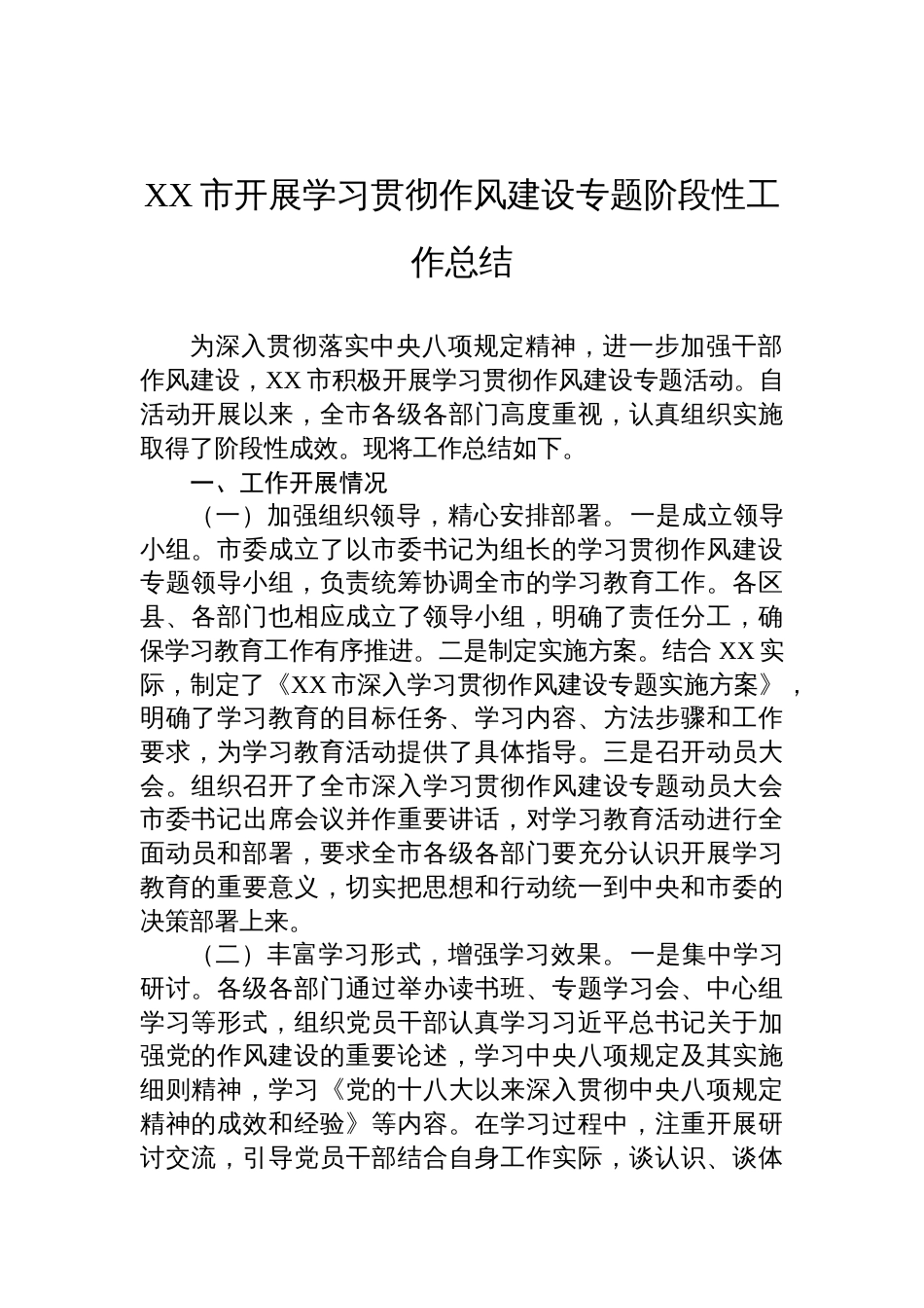 开展学习贯彻作风建设专题阶段性工作总结材料_第1页