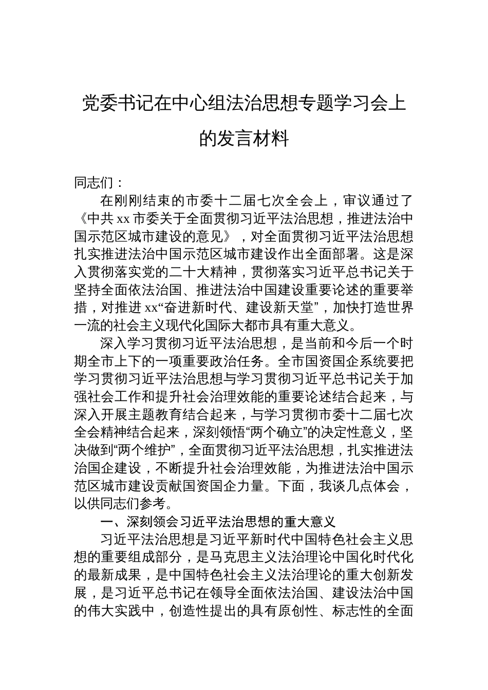 2025党委书记在中心组法治思想专题学习会上的发言材料_第1页