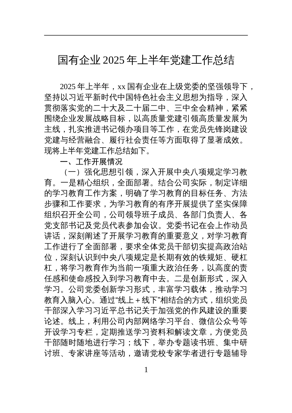 国有企业2025年上半年党建工作总结材料_第1页