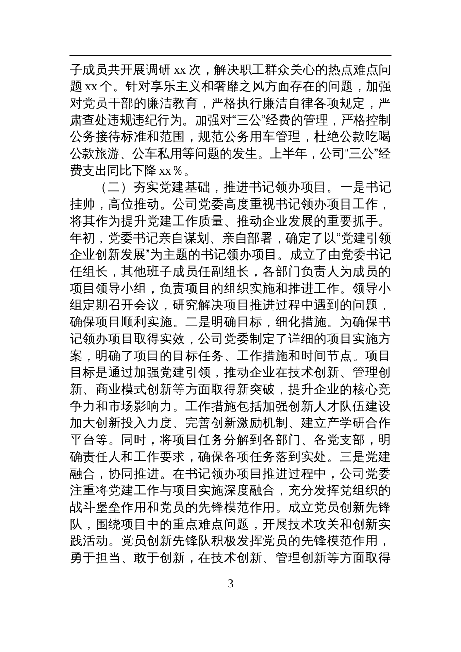 国有企业2025年上半年党建工作总结材料_第3页