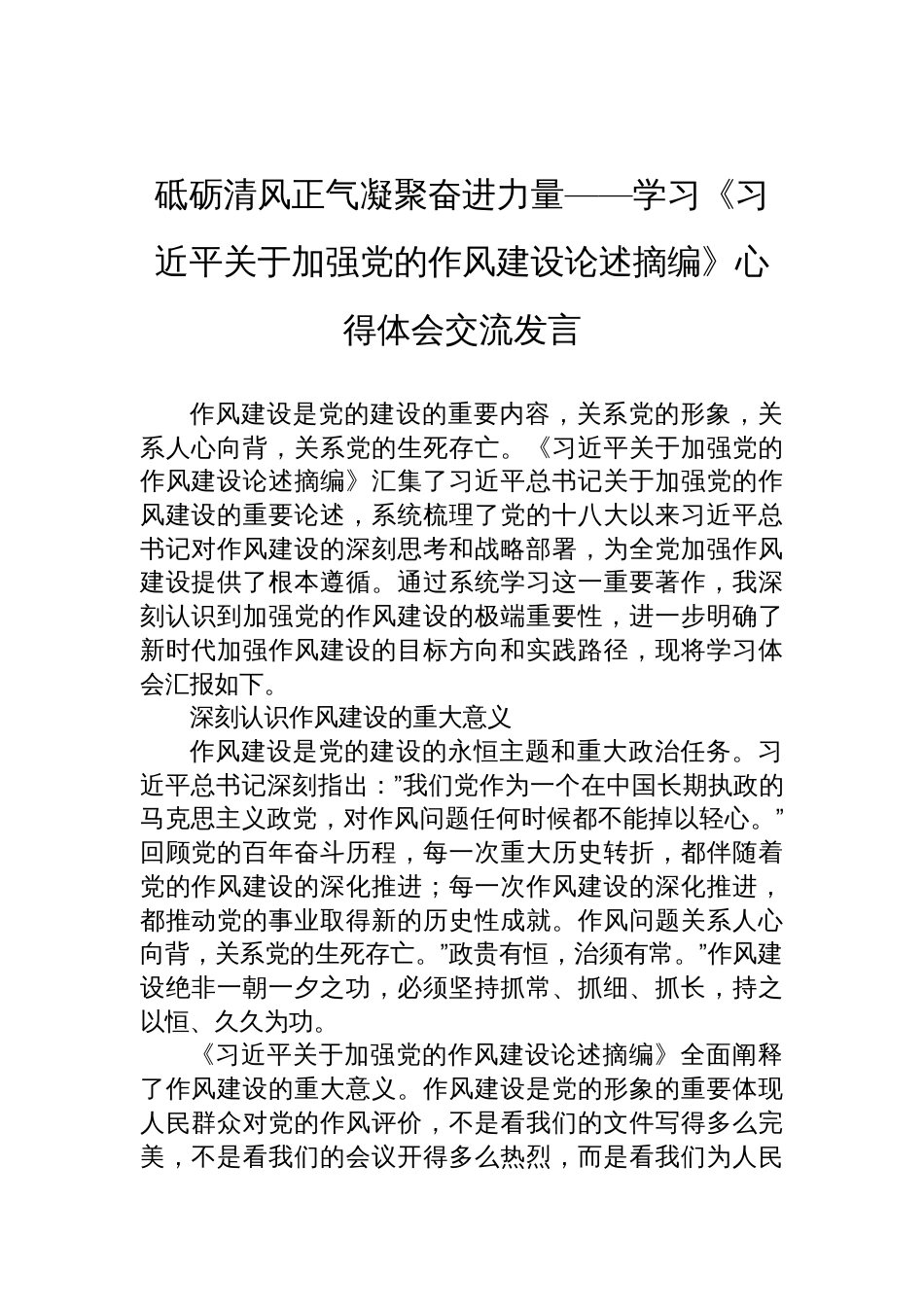 学习《关于加强党的作风建设论述摘编》心得体会交流发言_第1页