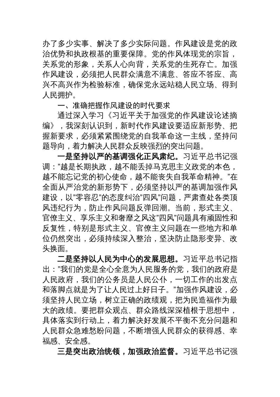 学习《关于加强党的作风建设论述摘编》心得体会交流发言_第2页