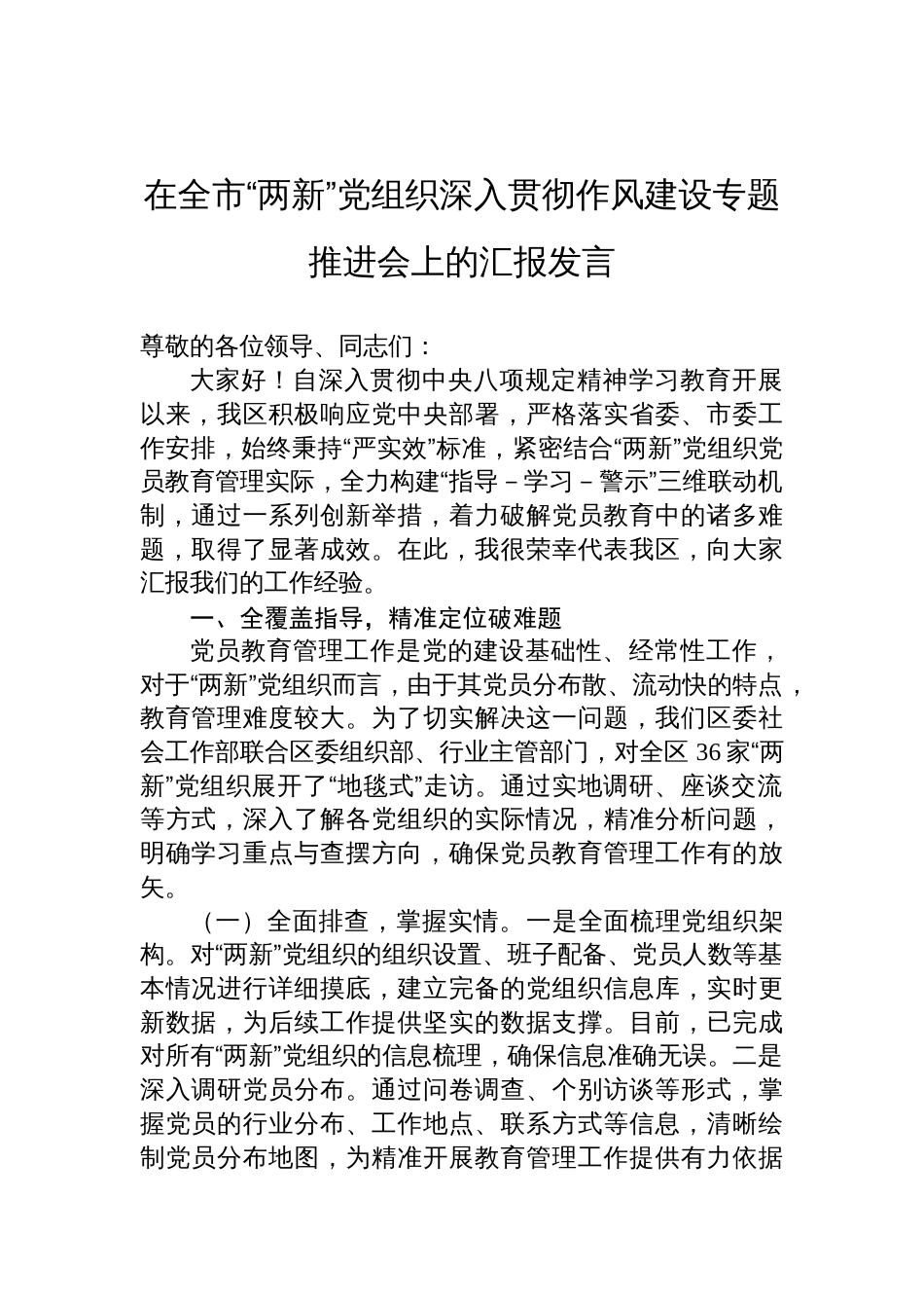 在“两新”党组织深入贯彻作风建设专题推进会上的汇报发言_第1页