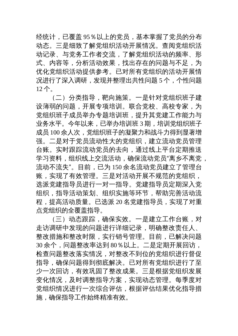 在“两新”党组织深入贯彻作风建设专题推进会上的汇报发言_第2页