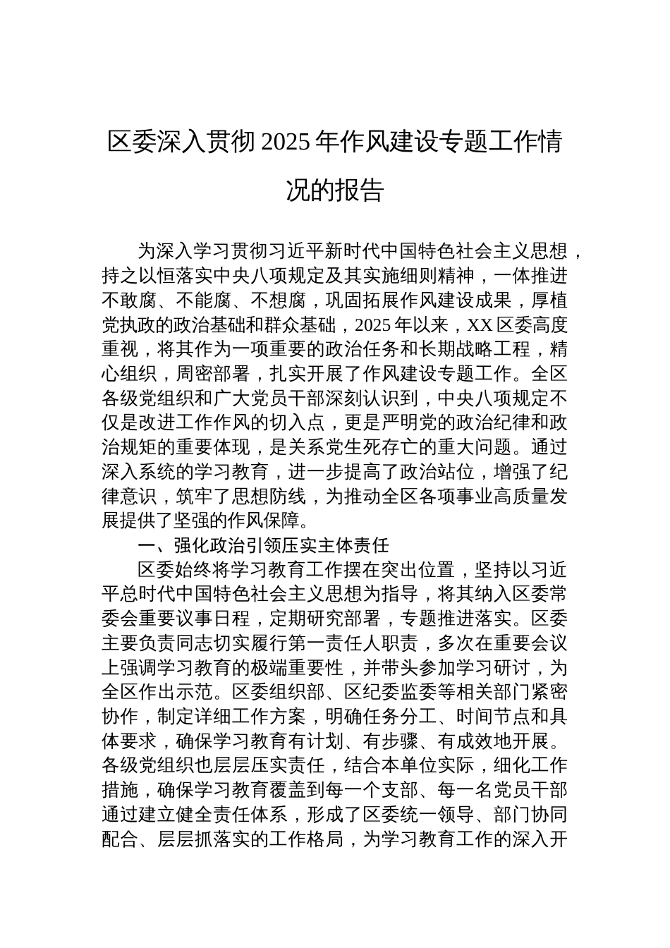 区委深入贯彻2025年作风建设专题工作情况的报告材料_第1页