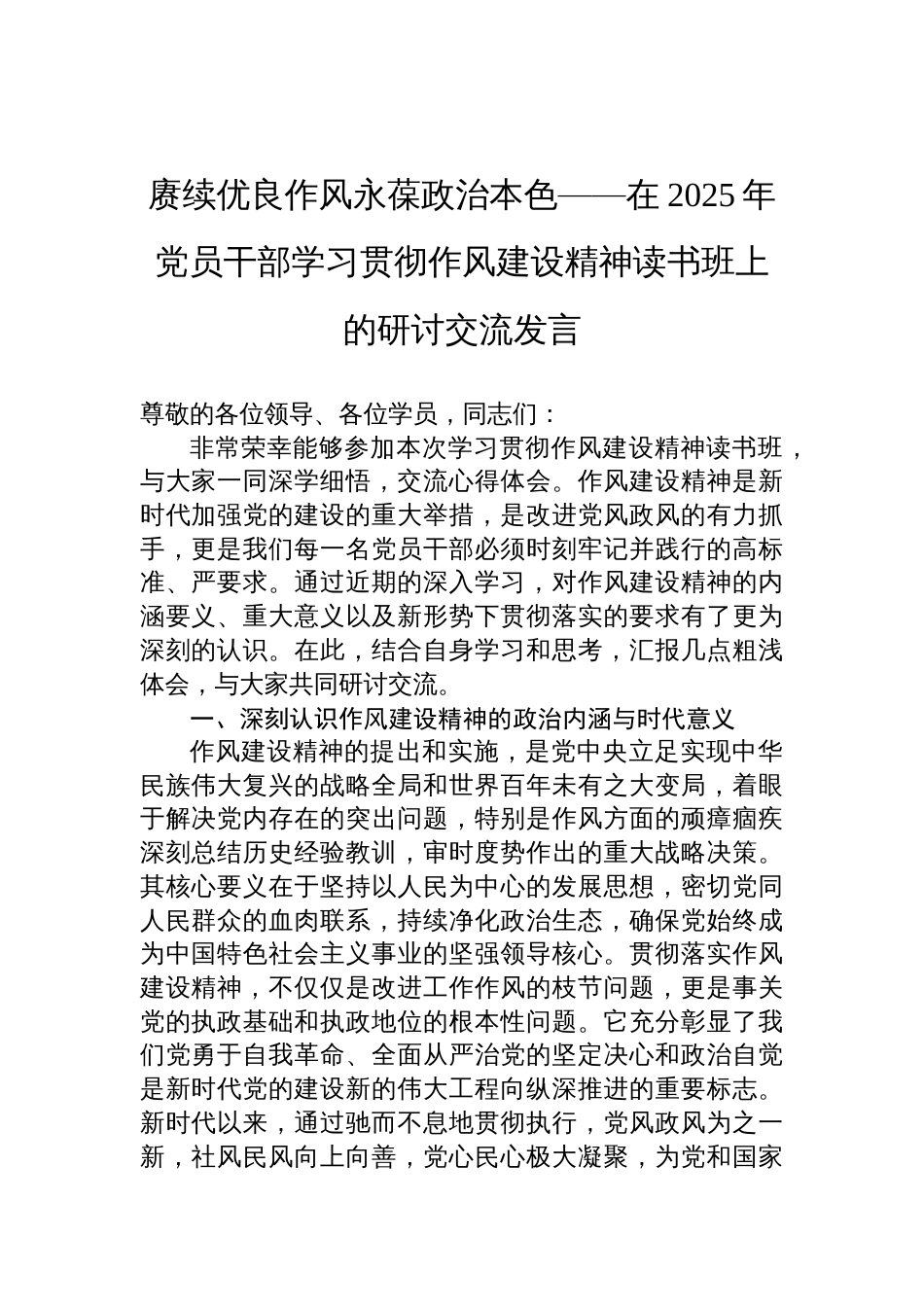 2025年党员干部学习贯彻作风建设精神读书班上的研讨交流发言_第1页