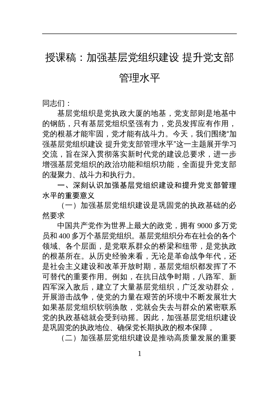 2025基层党组织专题党课授课稿：加强基层党组织建设+提升党支部管理水平_第1页