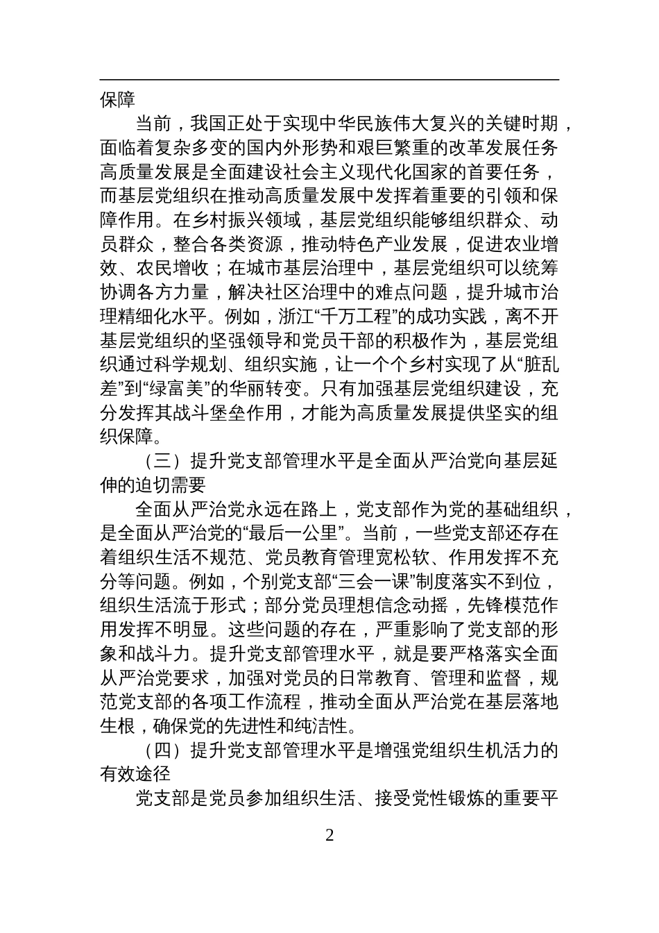 2025基层党组织专题党课授课稿：加强基层党组织建设+提升党支部管理水平_第2页