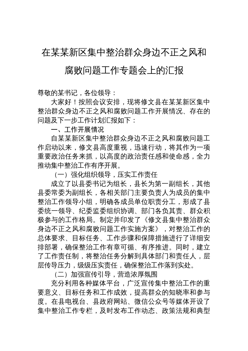 2025在集中整治群众身边不正之风和腐败问题工作专题会上的汇报_第1页