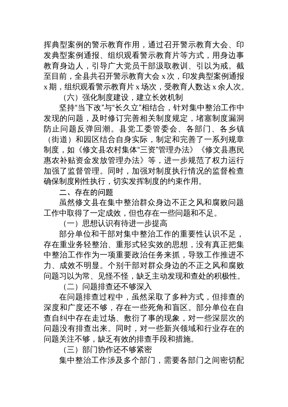 2025在集中整治群众身边不正之风和腐败问题工作专题会上的汇报_第3页