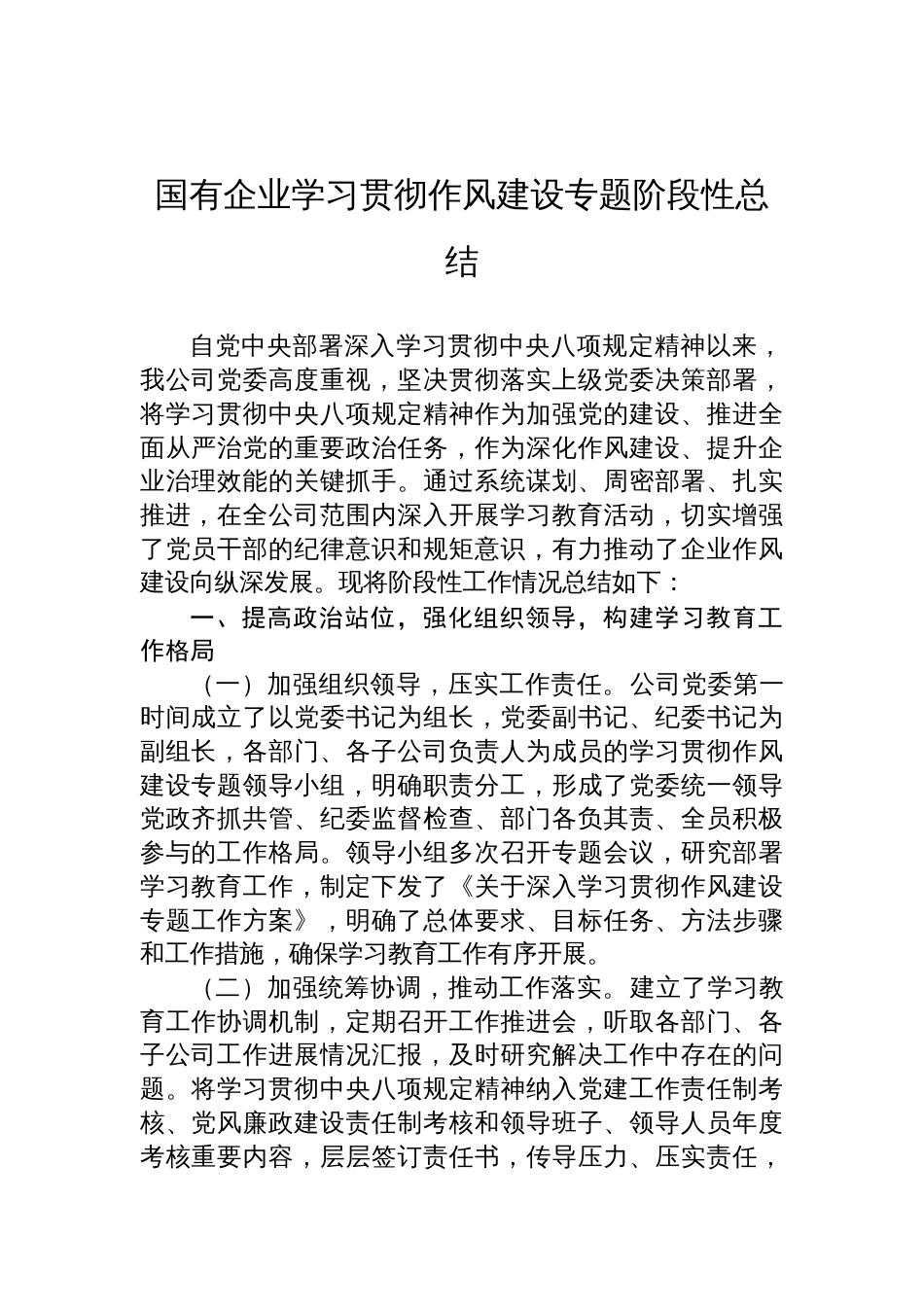 2025国有企业学习贯彻作风建设专题阶段性总结_第1页