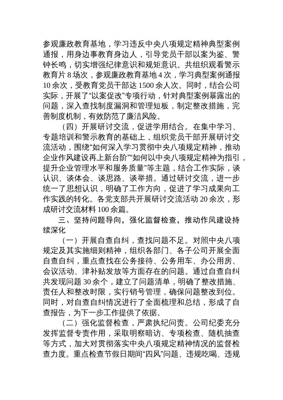 2025国有企业学习贯彻作风建设专题阶段性总结_第3页