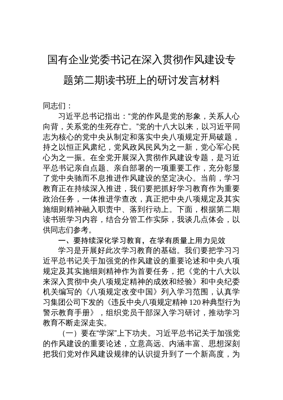 2025国有企业党委书记在深入贯彻作风建设专题第二期读书班上的研讨发言材料_第1页