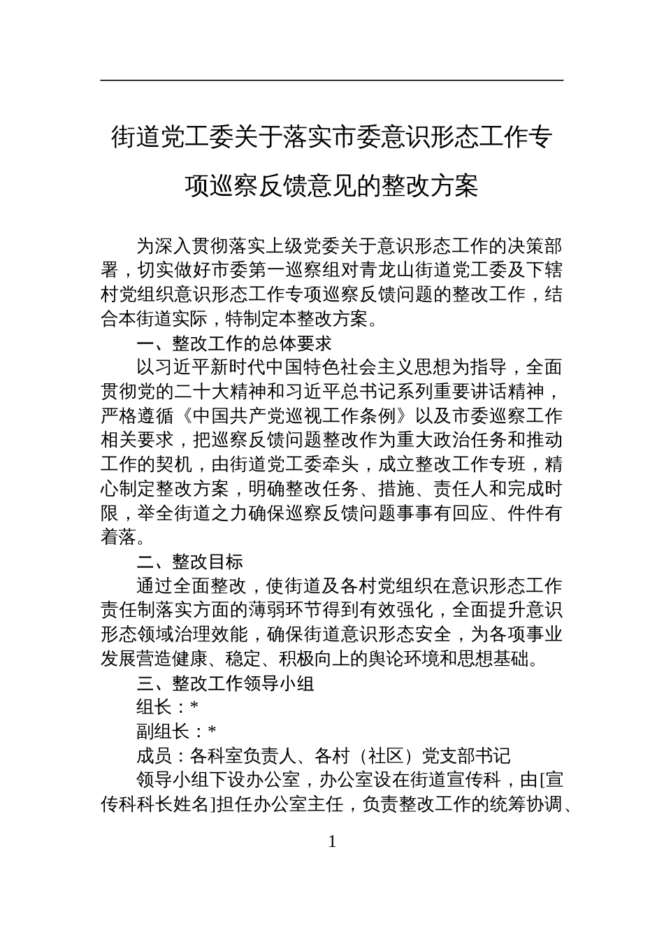2025街道党工委关于落实市委意识 形态工作专项巡察反馈意见的整改方案_第1页