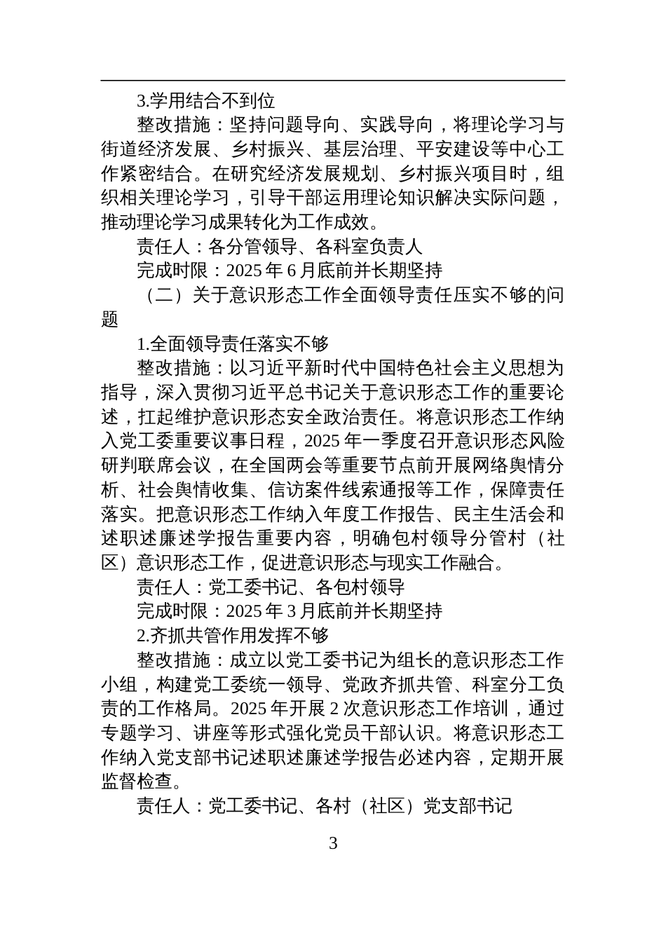 2025街道党工委关于落实市委意识 形态工作专项巡察反馈意见的整改方案_第3页