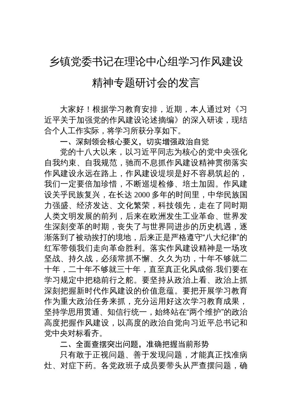 2025乡镇党委书记在理论中心组学习作风建设精神专题研讨会的发言_第1页