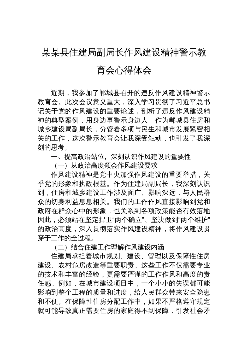2025住建局副局长作风建设精神警示教育会心得体会_第1页
