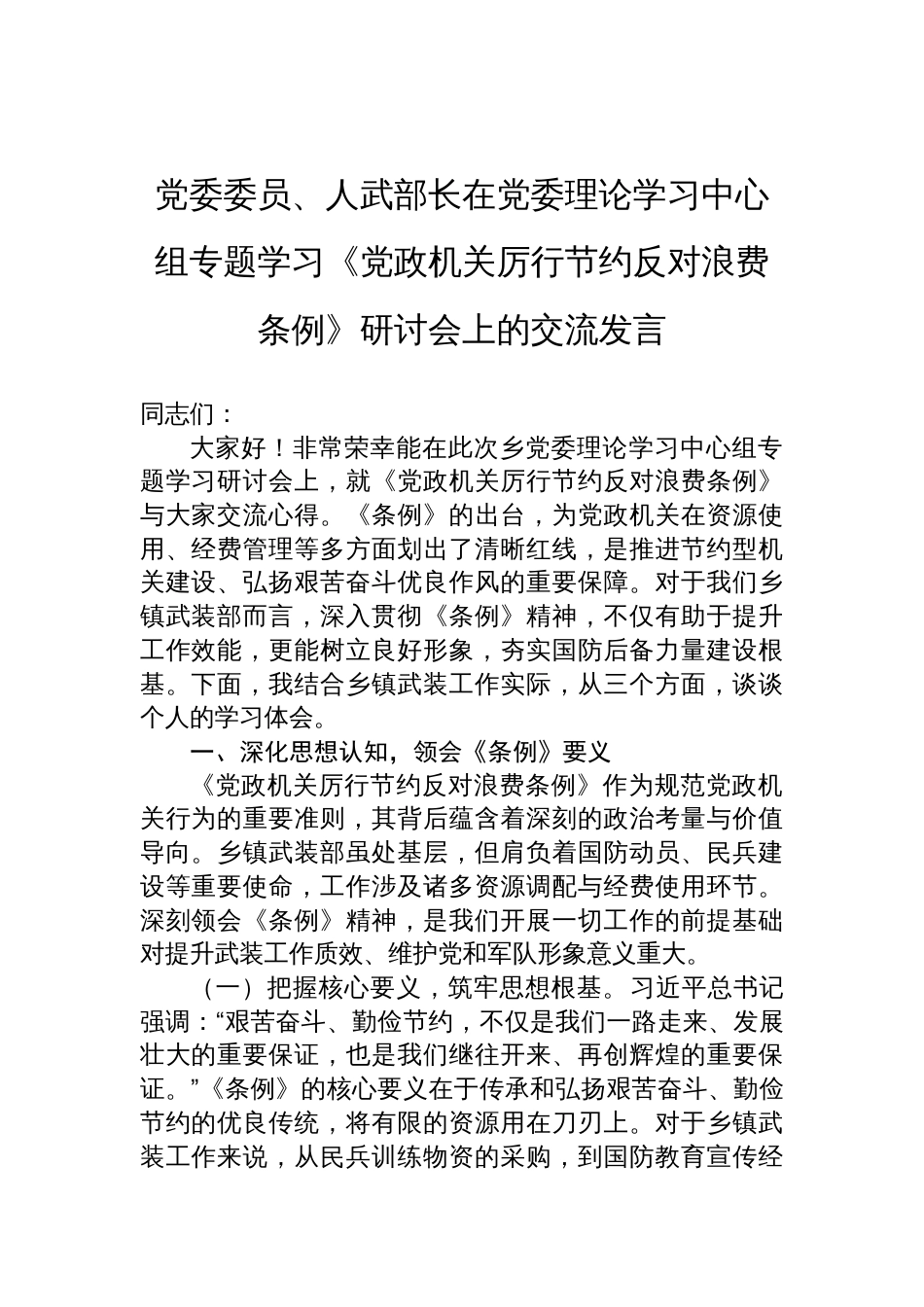 2025党委委员、人武部长在党委理论学习中心组专题学习《党政 机关厉行节约反对浪费条例》研讨会上的交流发言_第1页