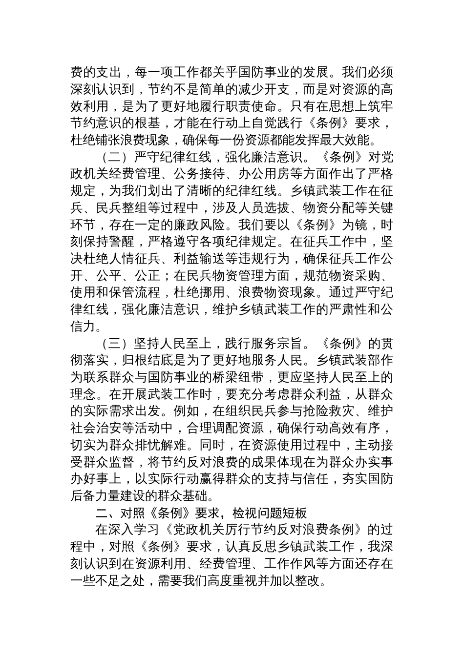 2025党委委员、人武部长在党委理论学习中心组专题学习《党政 机关厉行节约反对浪费条例》研讨会上的交流发言_第2页