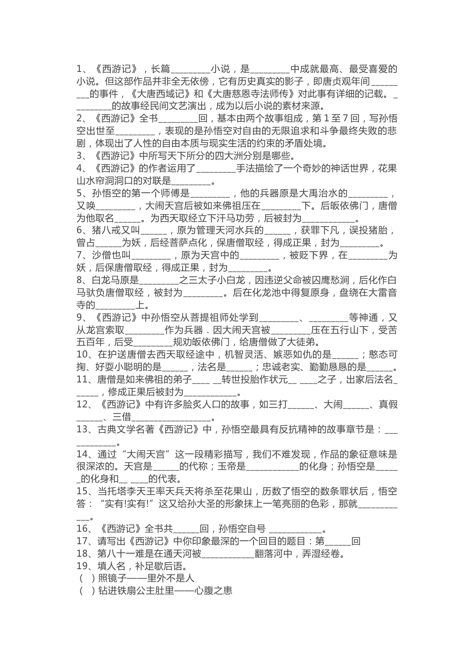 小学语文《西游记》文学常识练习题（附答案）_第1页