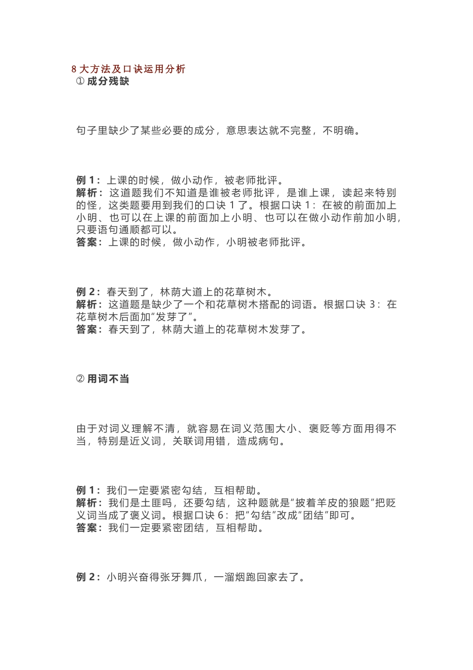 小学语文病句修改8大方法及口诀运用分析_第1页