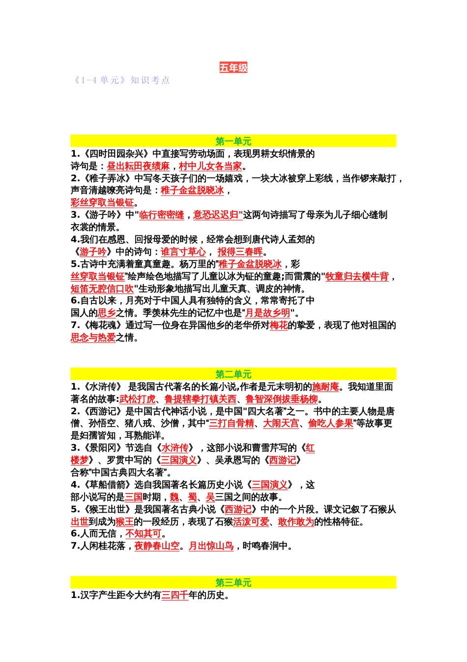 小学语文部编版五六年级语文下册1-4单元知识点总结_第1页